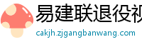 易建联退役视频直播回放